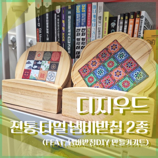 목공DIY 디지우드 전통 타일 냄비받침 후기 (냄비받침DIY 만들기키트)