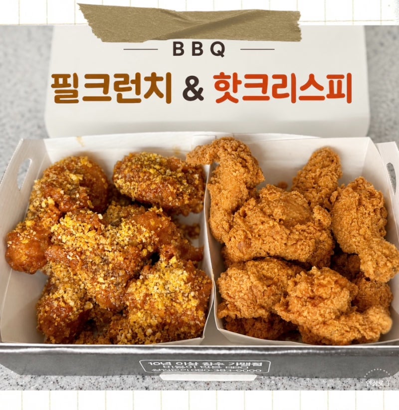 BBQ 신메뉴 필릭스 콜라보 필크런치 핫크리스피 치킨 : 메뉴 추천 가격 호불호 후기
