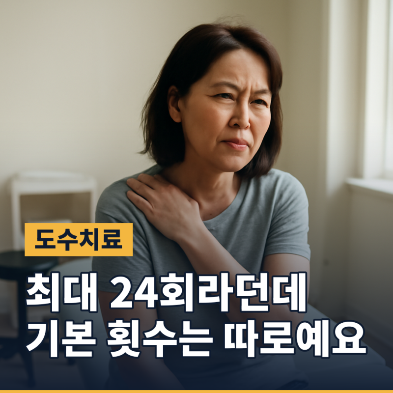 도수치료 비용, 건강보험 적용되면 얼마인가요 (2026년 7월부터)