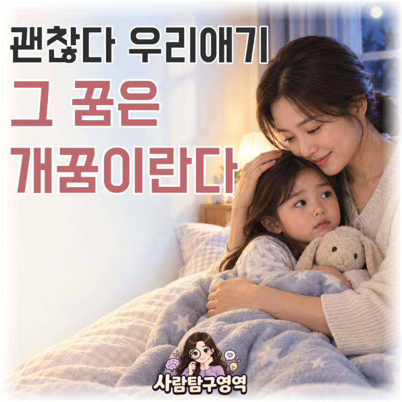 엄마가 애기 꿈은 다 ‘개꿈’이라 했는데... 정말일까?