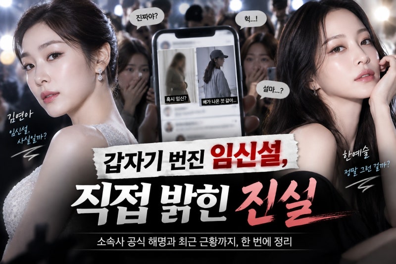 김연아·한예슬 임신설 확산 이유와 소속사 공식 해명, 최근 근황 총정리