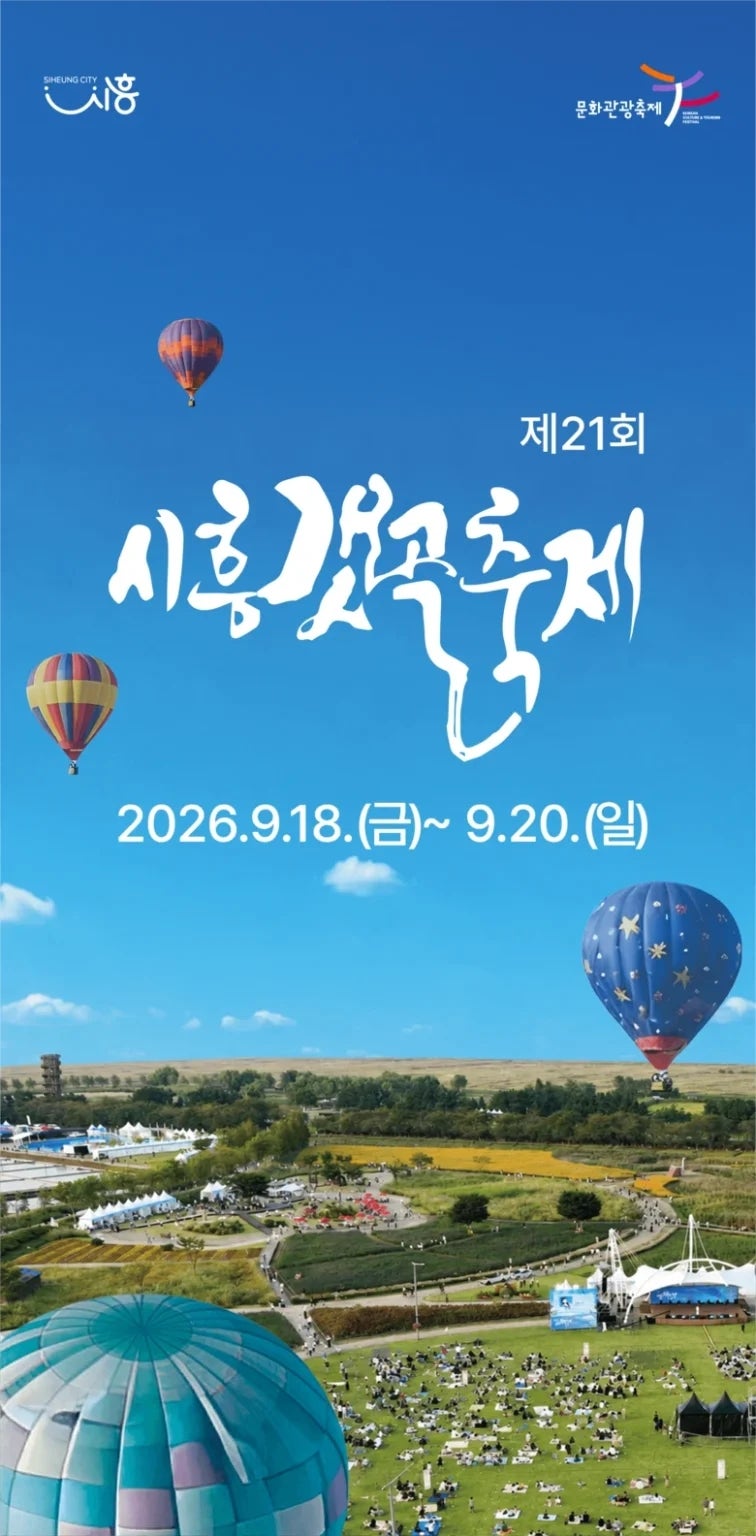 [시흥 아이와 가볼 만한 곳] 2026 시흥갯골축제 완벽 가이드: 일정·주요 프로그램·주차·셔틀....