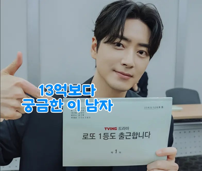 "로또 13억"보다 궁금한 이 남자이준혁 프로필 42세 나이·대학·재산까지