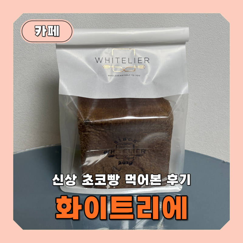 창원 중동 화이트리에 유니시티점 초코 식빵 나오는 시간 맛 리뷰