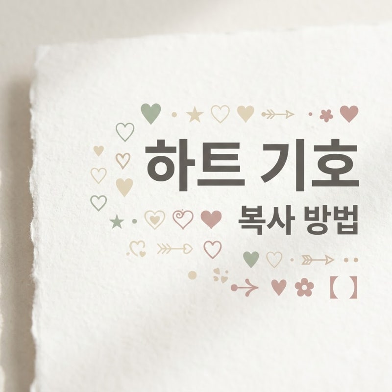 하트 특수기호 모음 및 복사 방법, 20개 이상 추천