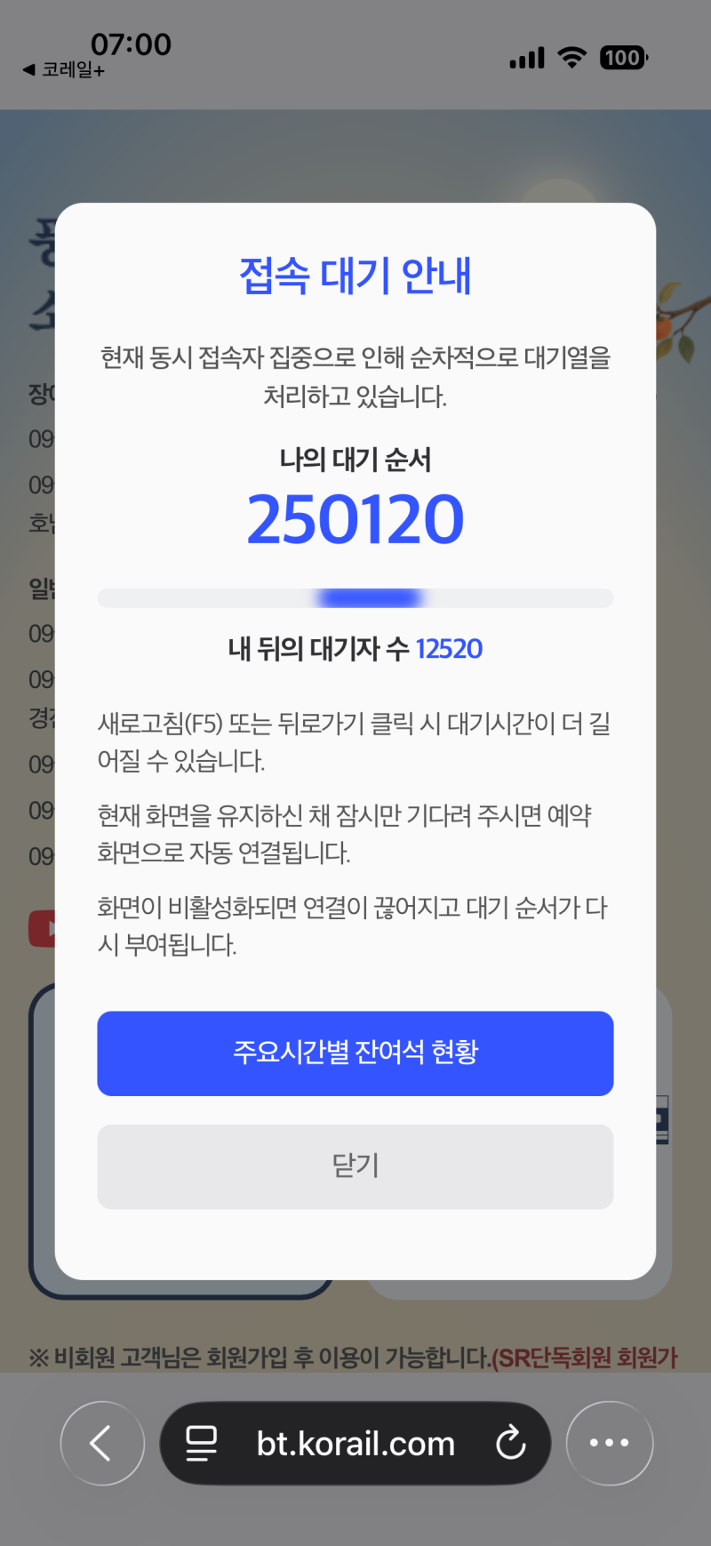 2026 추석 기차표 예매 후기｜7시 땡 하자마자 접속했는데… 2시간 20분 대기 끝에 매진