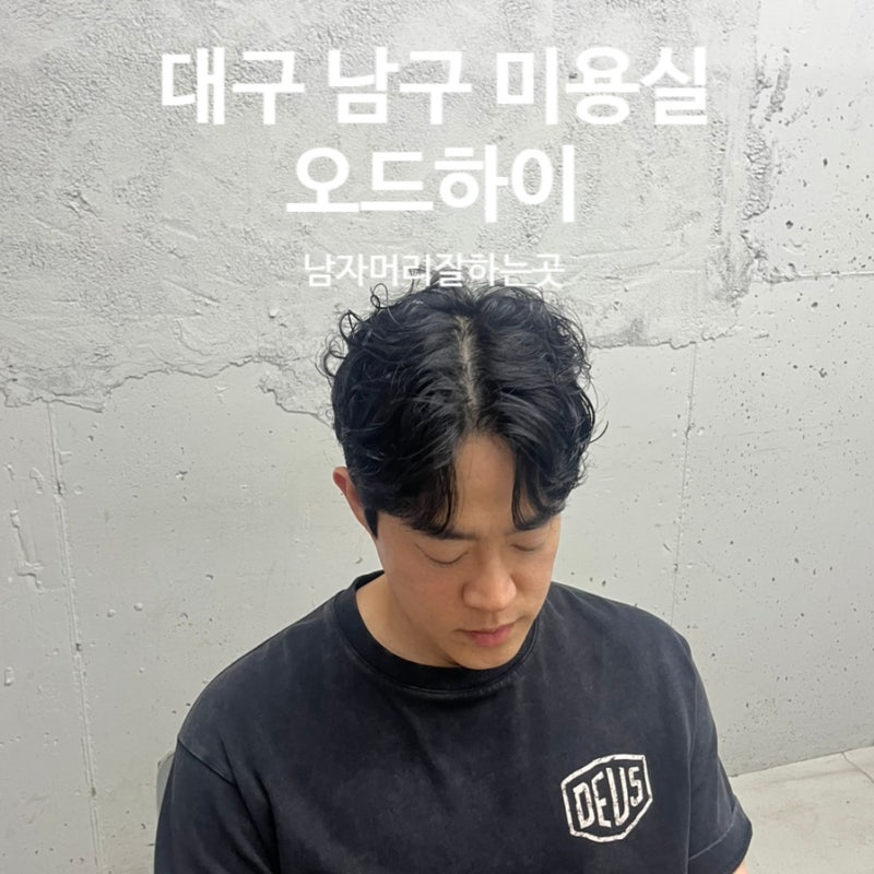 앞머리 절대 못 깐다는 남친, 대구 남구 "오드하이"에서 인생머리 찾았어요♂️