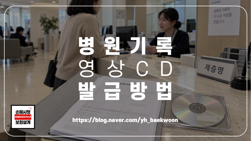 병원 진료기록지·영상CD 발급방법