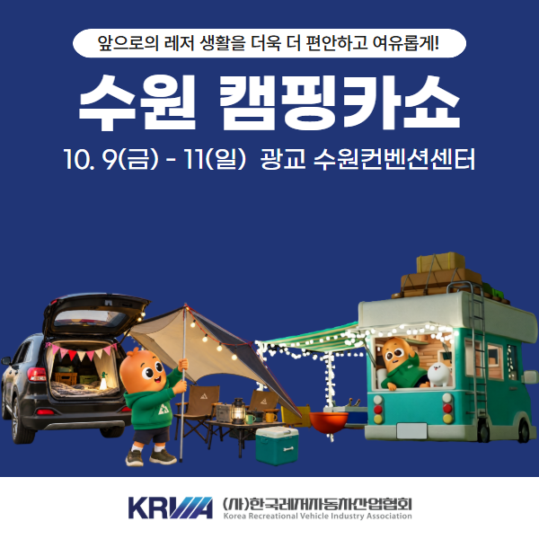 유튜브로만 보던 캠핑카 직접 타보자! 제7회 수원캠핑카쇼 40% 할인 예약 팁