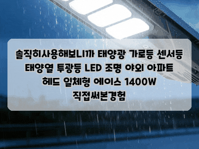 솔직히사용해보니까 태양광 가로등 센서등 태양열 투광등 LED 조명 야외 아파트 헤드 일체형 ....