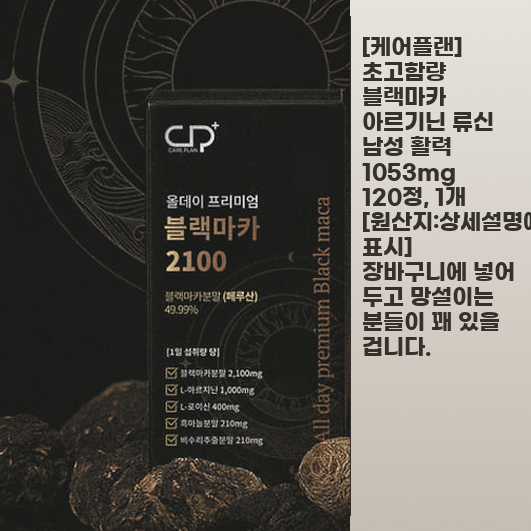 케어플랜 초고함량 블랙마카, 일주일 먹어보니 느낀 변화 정리