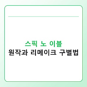 스픽 노 이블 정보 정리 원작과 리메이크 구별법