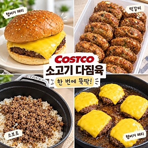 코스트코 소고기 다짐육 소분 간편 레시피｜떡갈비·햄버거 패티·소고기 소보로 한 번에 만....