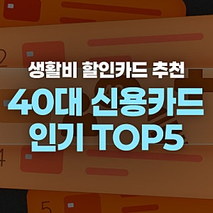 40대 신용카드 추천 순위 TOP 5 ㅣ 학원비, 병원비, 대형마트 모두 할인받는 맞벌이 부부 직장....