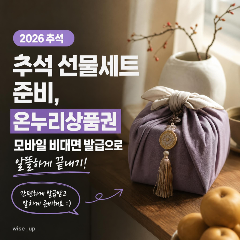 2026 추석 선물세트 준비, 온누리상품권 모바일 비대면 발급으로 알뜰하게 끝내기!
