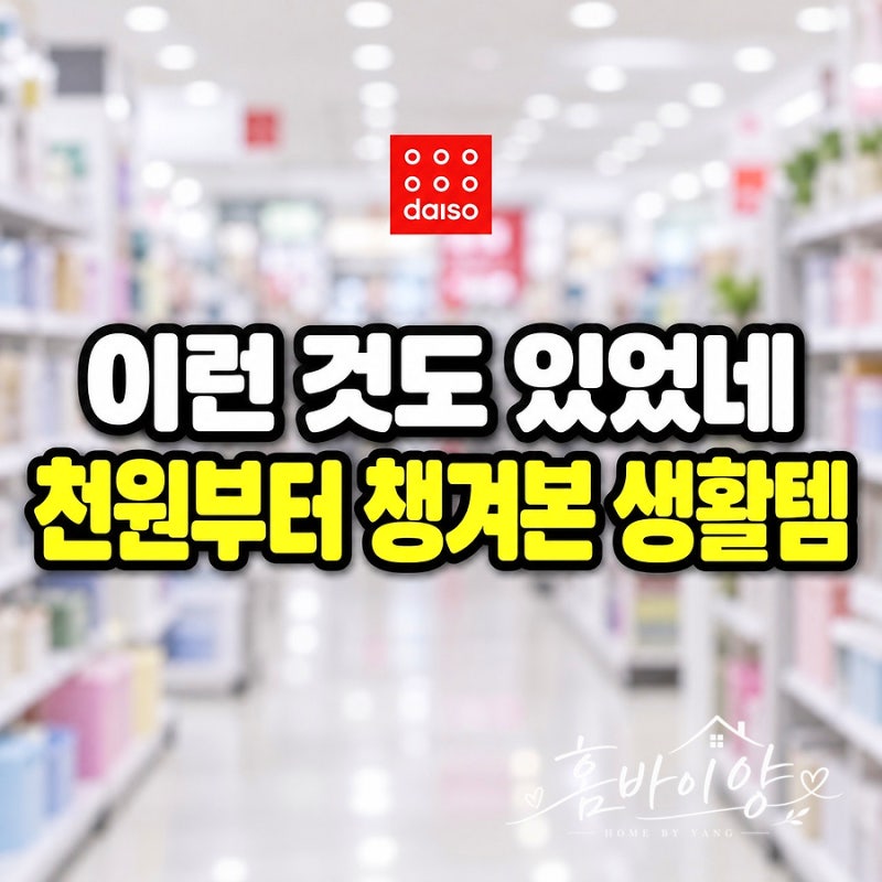 다이소 추천템 “이런 것도 있었네” 천원부터 챙겨본 생활템 3가지