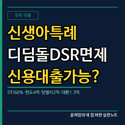 신생아 특례 디딤돌대출 DSR 면제? 신용대출 같이 받을 수 있을까｜DTI 60%·한도 총정리