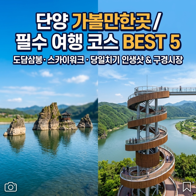 단양 가볼만한곳 BEST 5 필수 여행 코스! 도담삼봉·스카이워크·구경시장 당일치기 총정리
