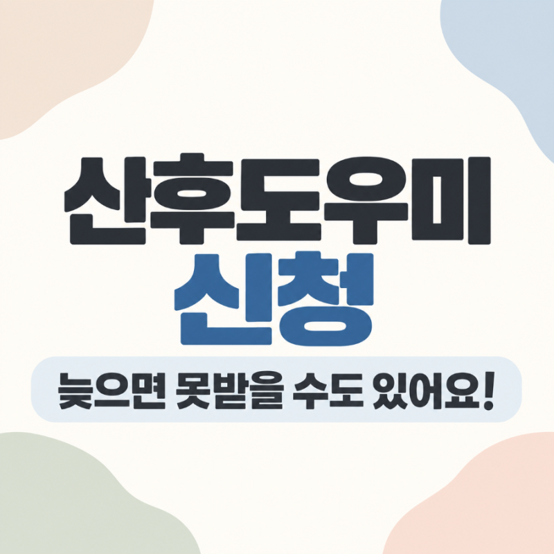 2026 산후도우미 모르고 지나가면 나만 손해! 정부지원금 꼭 확인하세요