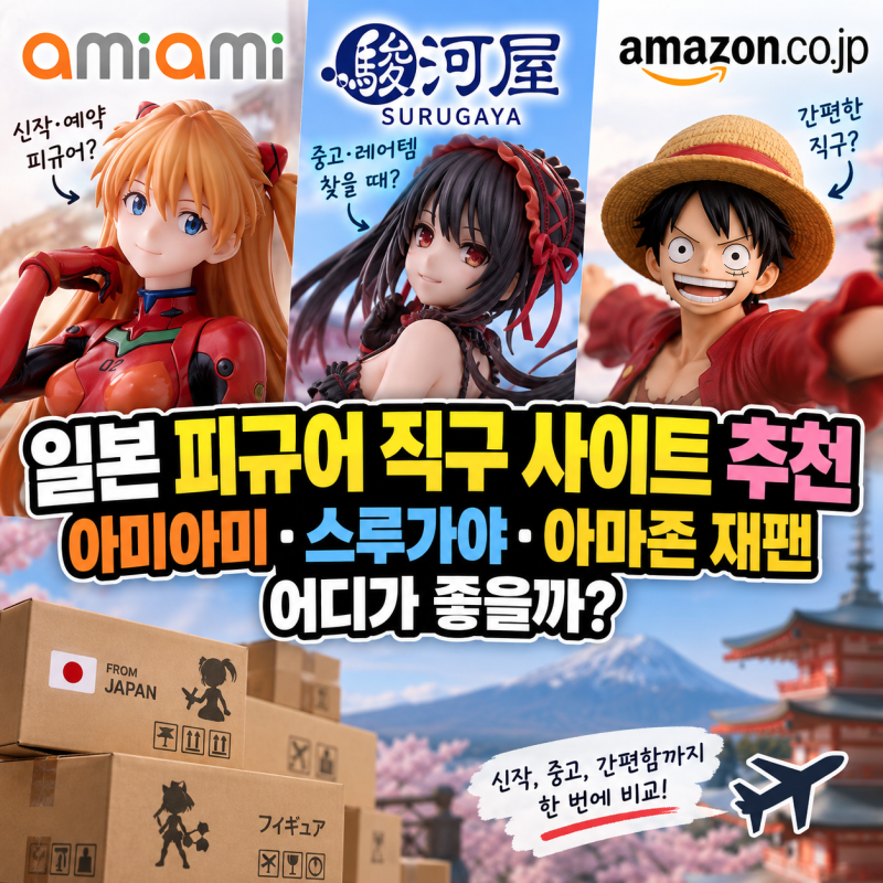 일본 피규어 직구 사이트 추천, 아미아미·스루가야·아마존 재팬 어디가 좋을까?