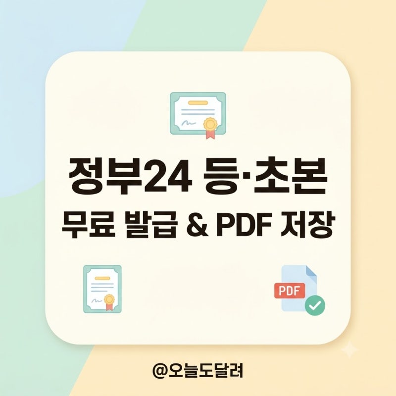 정부24 주민등록표 등·초본 인터넷 무료 발급 오류 해결 및 PDF 저장 실무