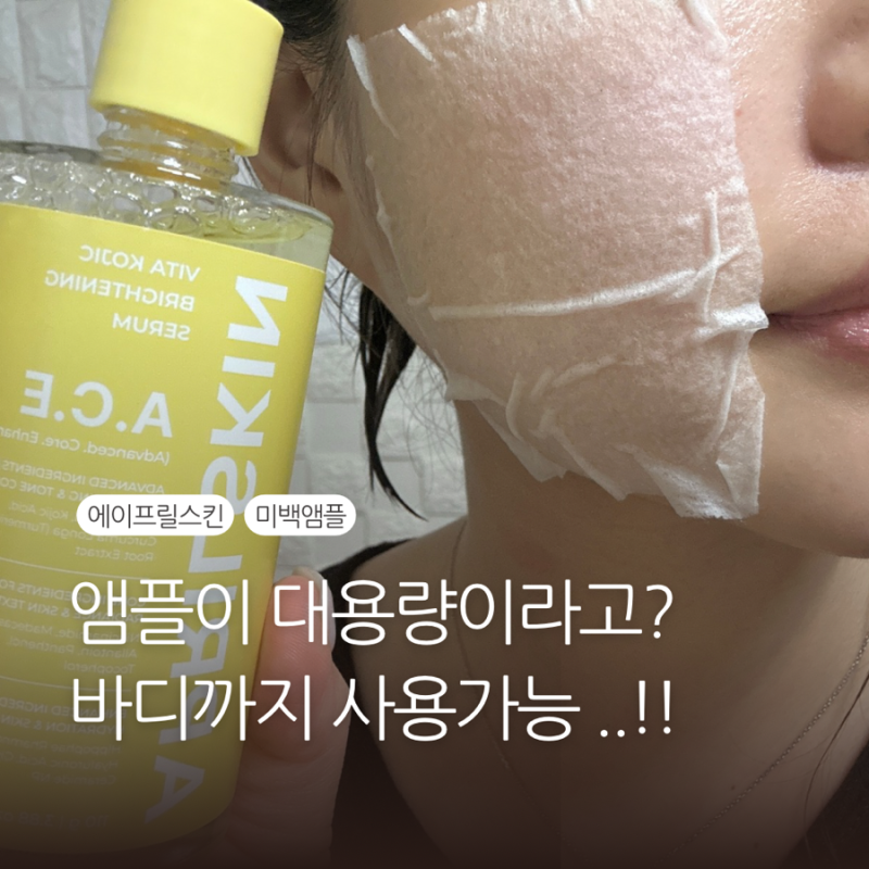 에이프릴스킨 신제품 비타코직 미백앰플 추천, 110g 대용량이라 더 좋잖아