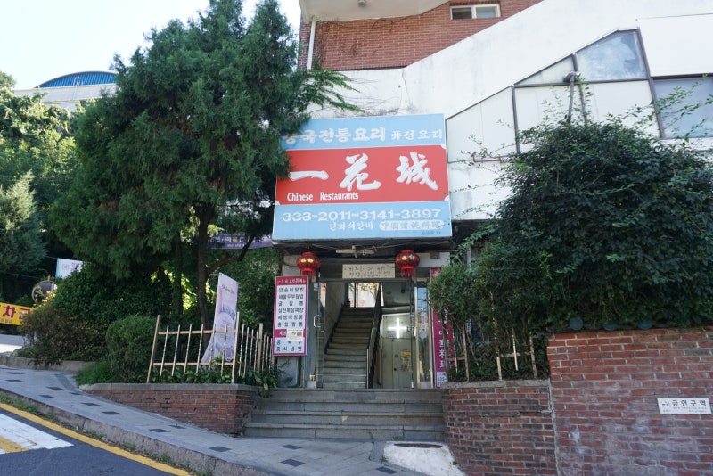 서대문자연사박물관맛집 일화성 연희동노포 짜장면