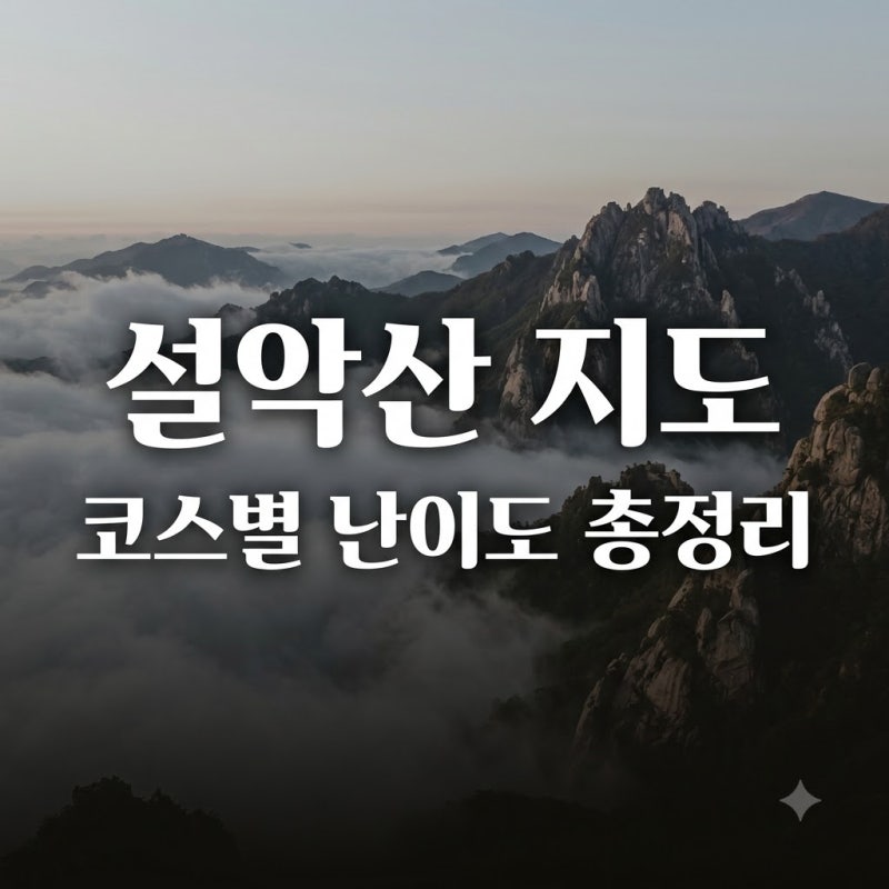 "5km인데 4시간이나 걸려?" 설악산등산코스지도 보고 초보가 깜짝 놀란 이유..