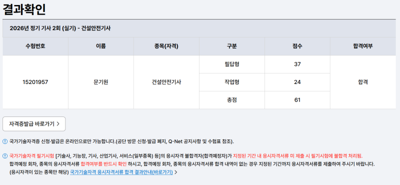 2026년 2회차 건설안전기사 합격｜61점으로 턱걸이 합격했습니다...