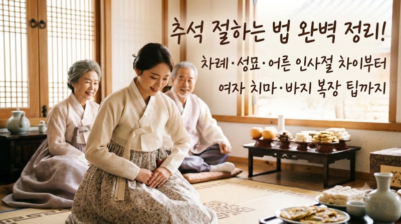 추석 절하는 법 완벽 정리! 차례·성묘·어른 인사절 차이부터 여자 치마·바지 복장 팁까지
