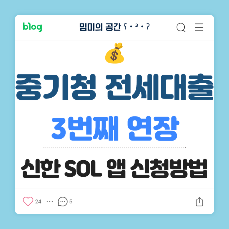 중기청 전세대출 연장방법｜신한은행 3번째 연장, 신한 SOL앱 신청 후기