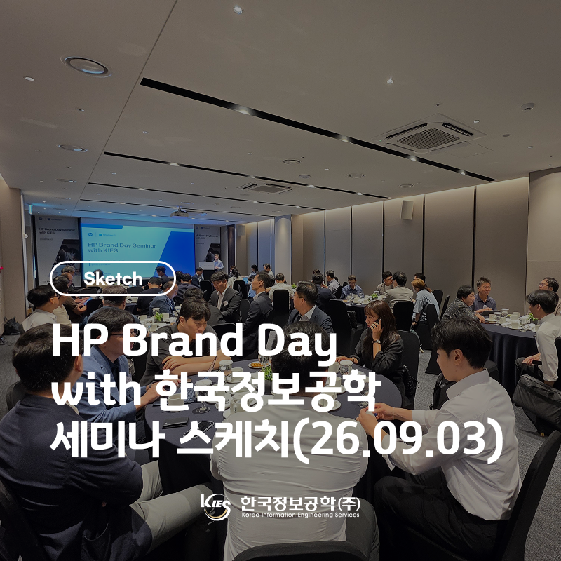 [한국정보공학] Q4 HP Brand Day with KIES 세미나 현장 스케치(26.09.03)