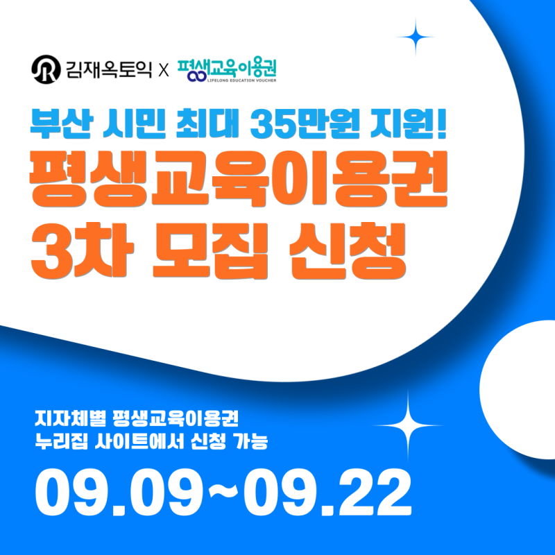 최대 35만원 학습 지원! 부산 평생교육이용권 3차 신청 놓치지 마세요 / 9월 22일 마감