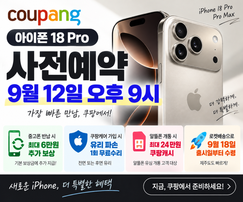 아이폰18 Pro 쿠팡에서 살까? 사전예약 전에 꼭 볼 혜택 3가지