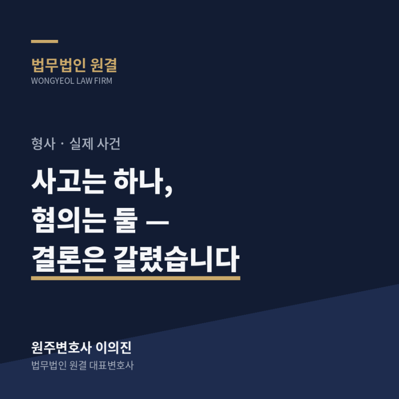 [원주형사전문변호사] 접촉사고인데 무보험 혐의까지 — 실제 사건 이야기
