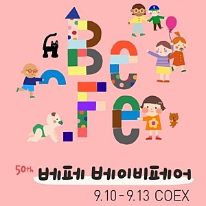 [코엑스 베페] 임신 36주 5일차에 다녀온 베이비페어 코엑스 무료주차 꿀팁