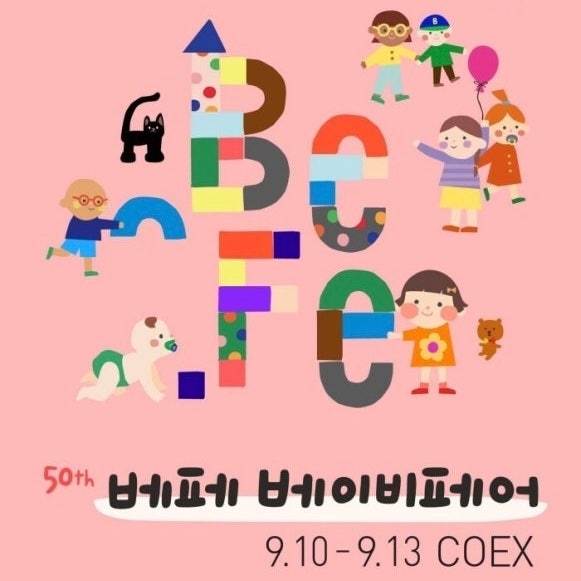 [코엑스 베페] 임신 36주 5일차에 다녀온 베이비페어 코엑스 무료주차 꿀팁