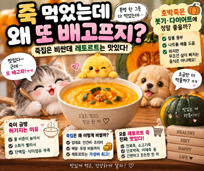 “죽 한 그릇 먹었는데 왜 또 배고프지?” 죽집은 비싼데 레토르트는 맛있다…호박죽은 정말....