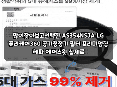 많이찾아보고선택한 AS354NSJA LG 퓨리케어360 공기청정기 필터 프리미엄형 헤파 에어스윗 실제....