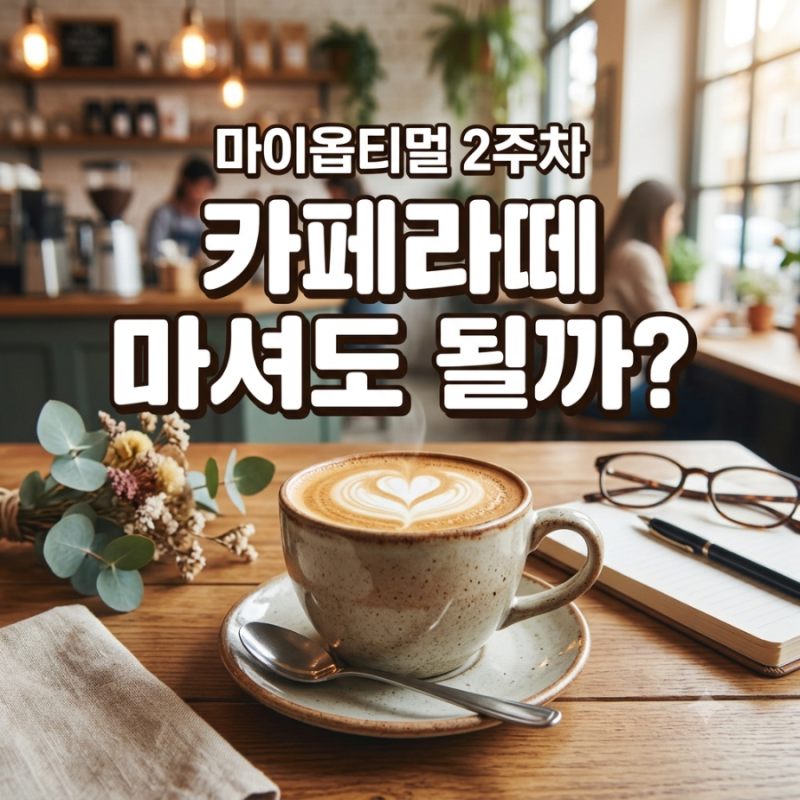 [박용우 마이옵티멀 스위치온 2주차] 카페라떼 마셔도 될까? 허용 시기 정리
