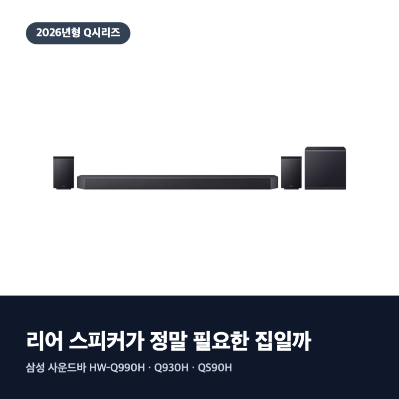 삼성 사운드바 비교, HW-Q990H vs Q930H vs QS90H 리어 스피커가 필요한 집