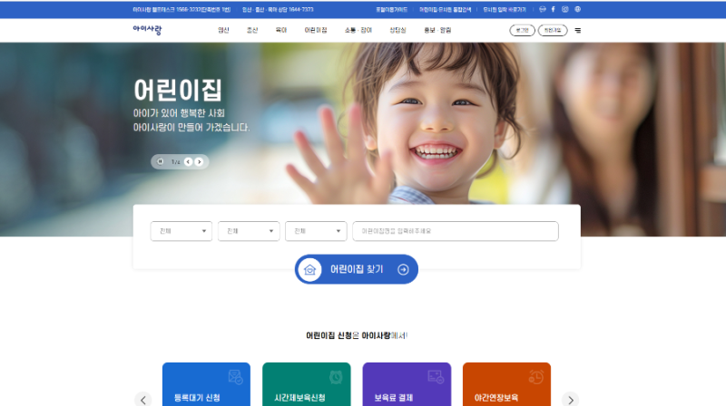 어린이집 입소대기 신청, 아이사랑에서 이렇게 하세요