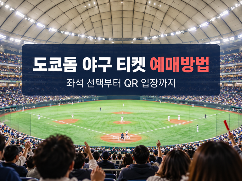 도쿄돔 야구 티켓 예매방법｜좌석선택 및 매진 시 주의사항