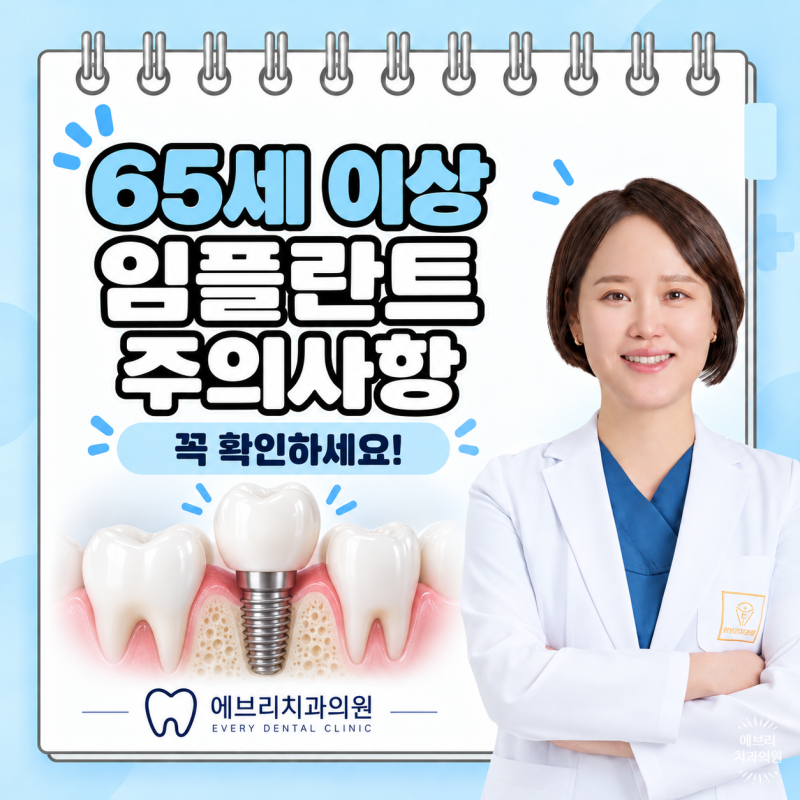 수명산파크 치과, 65세 이상 보험 임플란트. 부모님 치료 전 꼭 확인해야할 것