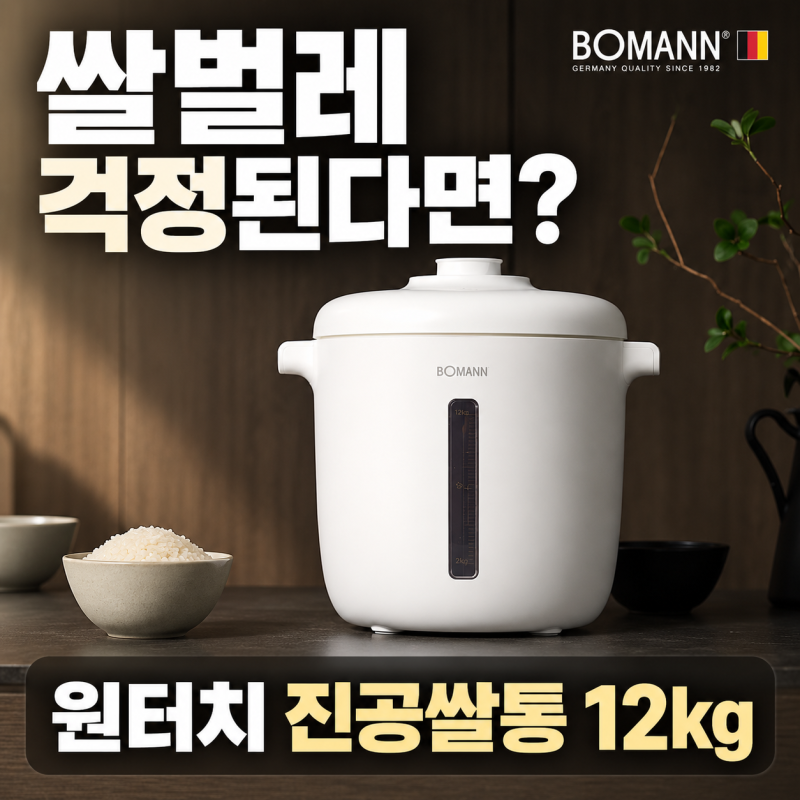 쌀벌레 걱정된다면? 보만 진공쌀통 12kg 원터치 보관법