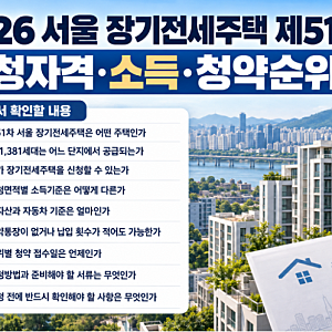 2026 서울 장기전세주택 제51차 누가 신청할 수 있나｜소득·자산·청약순위 확인