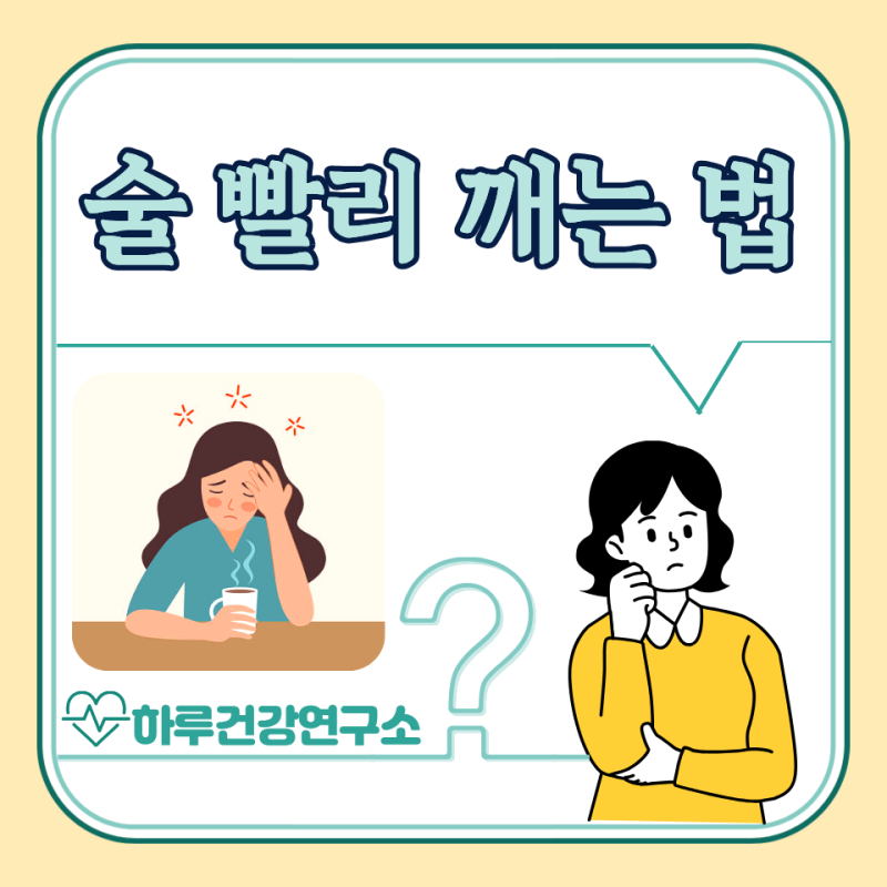 술 빨리 깨는법 5가지, 약 : 술 마시고 두통, 울렁거림