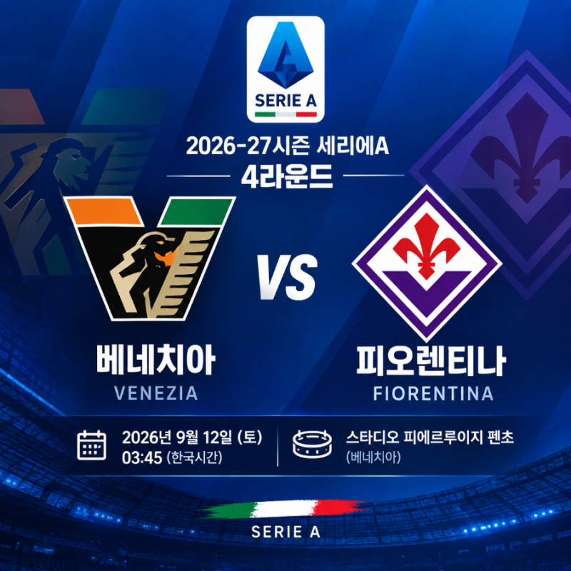 2026-27시즌 세리에A 4라운드 베네치아 vs 피오렌티나 프리뷰 및 관전 포인트