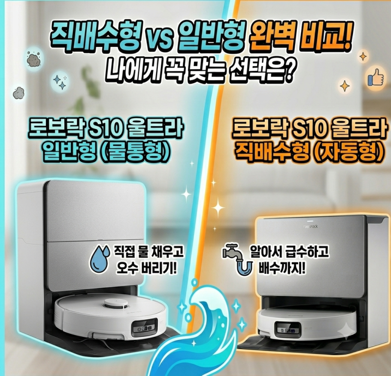로보락 S10 울트라 사기 전 꼭 필독! 일반형 vs 직배수형, 후회 없는 선택법(롯데하이마트 금사....