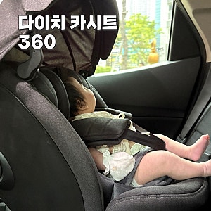 다이치 블리바 360 신생아 카시트로 딱!